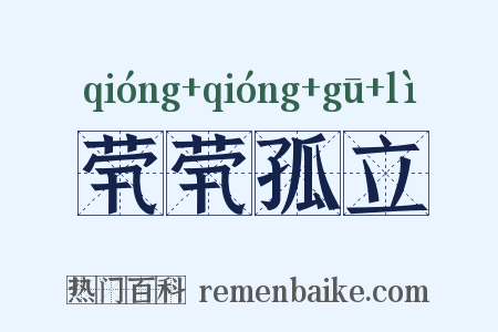 茕茕孤立是什么意思的图片